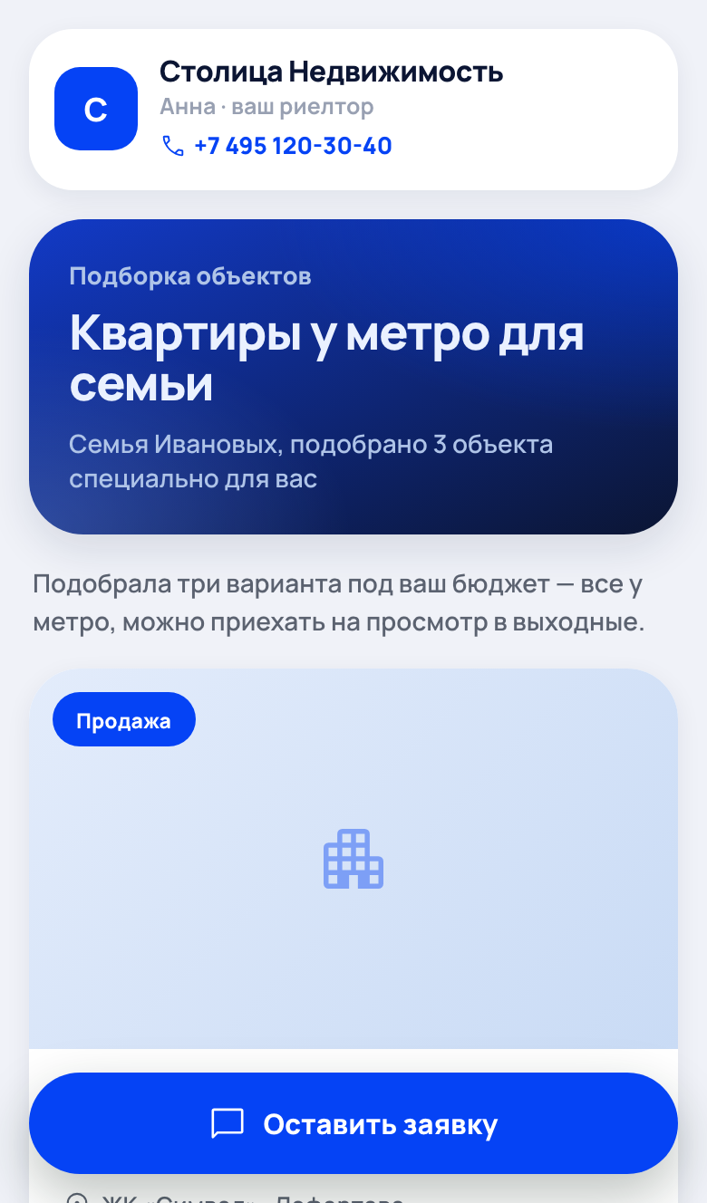 Подборка объектов для клиента